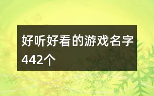 好聽好看的游戲名字442個