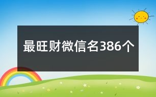 最旺財微信名386個