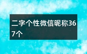 二字個(gè)性微信昵稱367個(gè)