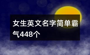 女生英文名字簡單霸氣448個