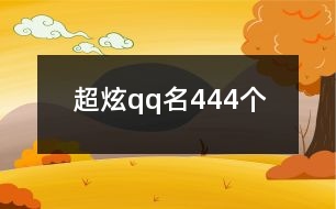 超炫qq名444個