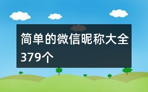 簡單的微信昵稱大全379個(gè)