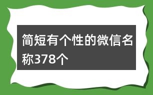 簡短有個(gè)性的微信名稱378個(gè)