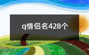 q情侶名428個(gè)