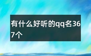 有什么好聽的qq名367個