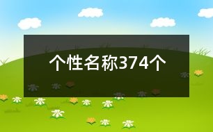 個性名稱374個