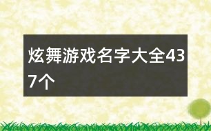 炫舞游戲名字大全437個