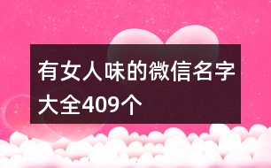 有女人味的微信名字大全409個