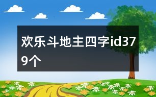 歡樂斗地主四字id379個(gè)