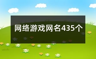 網(wǎng)絡(luò)游戲網(wǎng)名435個
