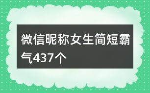 微信昵稱女生簡短霸氣437個