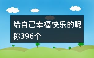 給自己幸?？鞓返年欠Q396個