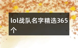 lol戰(zhàn)隊名字精選365個