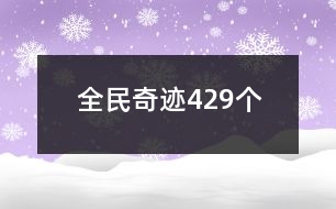 全民奇跡429個(gè)