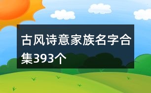 古風(fēng)詩意家族名字合集393個