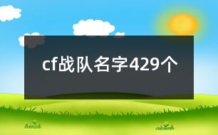 cf戰(zhàn)隊(duì)名字429個