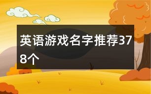 英語游戲名字推薦378個