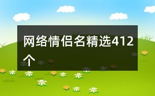 網(wǎng)絡情侶名精選412個
