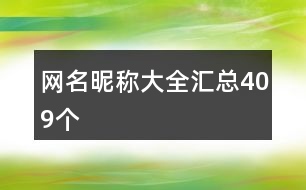 網名昵稱大全匯總409個