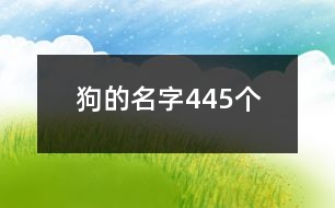 狗的名字445個