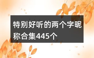 特別好聽的兩個字昵稱合集445個