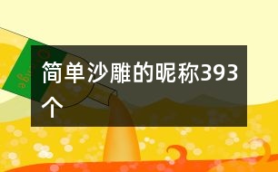 簡(jiǎn)單沙雕的昵稱393個(gè)