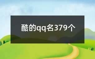 酷的qq名379個