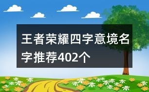 王者榮耀四字意境名字推薦402個