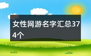 女性網游名字匯總374個