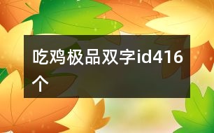 吃雞極品雙字id416個(gè)