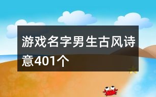 游戲名字男生古風(fēng)詩(shī)意401個(gè)