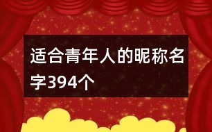 適合青年人的昵稱名字394個(gè)