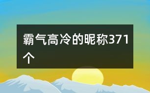 霸氣高冷的昵稱371個(gè)