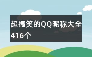 超搞笑的QQ昵稱大全416個