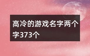 高冷的游戲名字兩個字373個