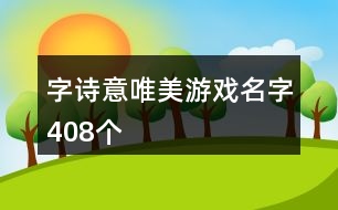 字詩意唯美游戲名字408個(gè)