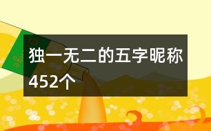 獨一無二的五字昵稱452個