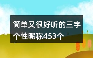 簡(jiǎn)單又很好聽的三字個(gè)性昵稱453個(gè)