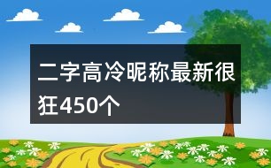 二字高冷昵稱(chēng)最新很狂450個(gè)