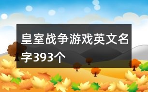 皇室戰(zhàn)爭游戲英文名字393個(gè)