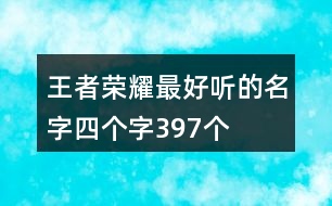 王者榮耀最好聽的名字四個字397個