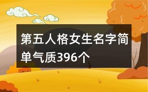 第五人格女生名字簡(jiǎn)單氣質(zhì)396個(gè)