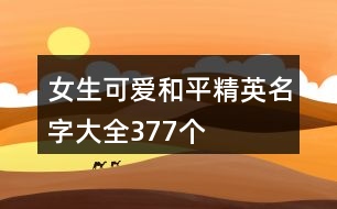 女生可愛和平精英名字大全377個(gè)