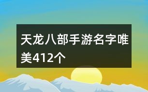 天龍八部手游名字唯美412個(gè)