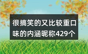 很搞笑的又比較重口味的內(nèi)涵昵稱429個(gè)