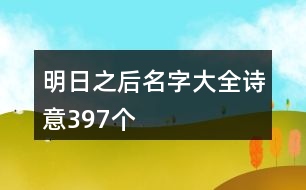 明日之后名字大全詩(shī)意397個(gè)