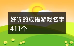 好聽(tīng)的成語(yǔ)游戲名字411個(gè)