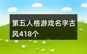 第五人格游戲名字古風418個