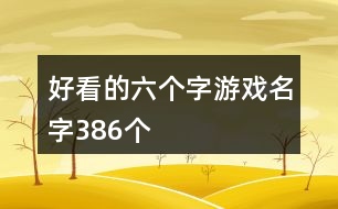 好看的六個字游戲名字386個