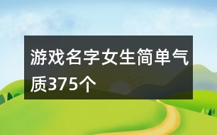 游戲名字女生簡單氣質(zhì)375個